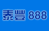 泰丰888电子